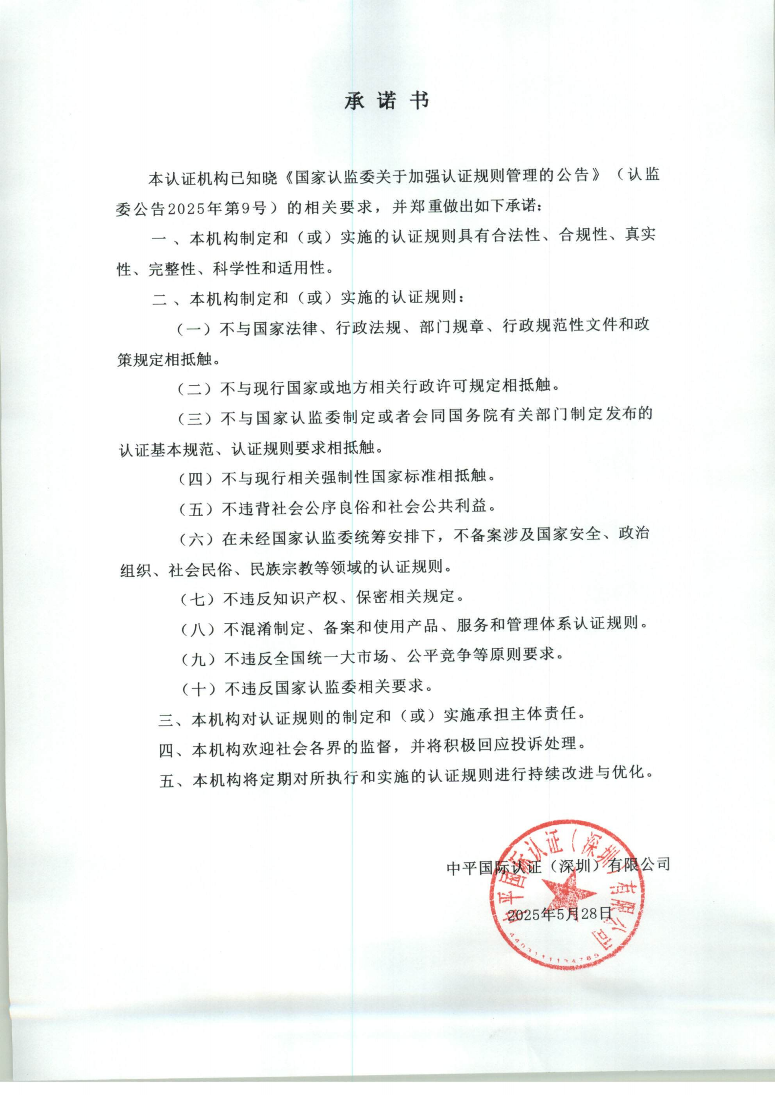 国家认监委关于加强认证规则管理的公告承诺书_00.png