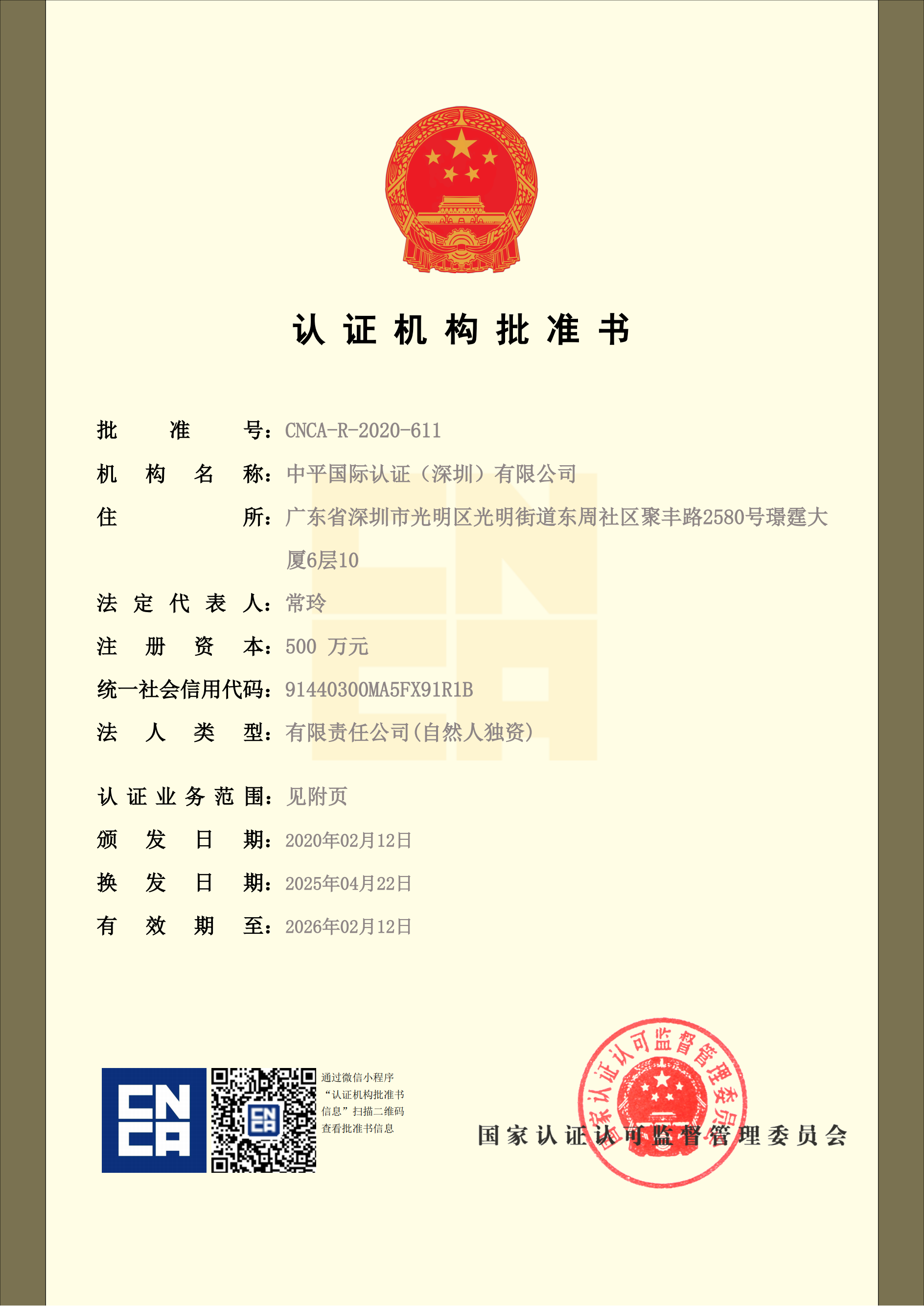 认证机构批准书_01.png
