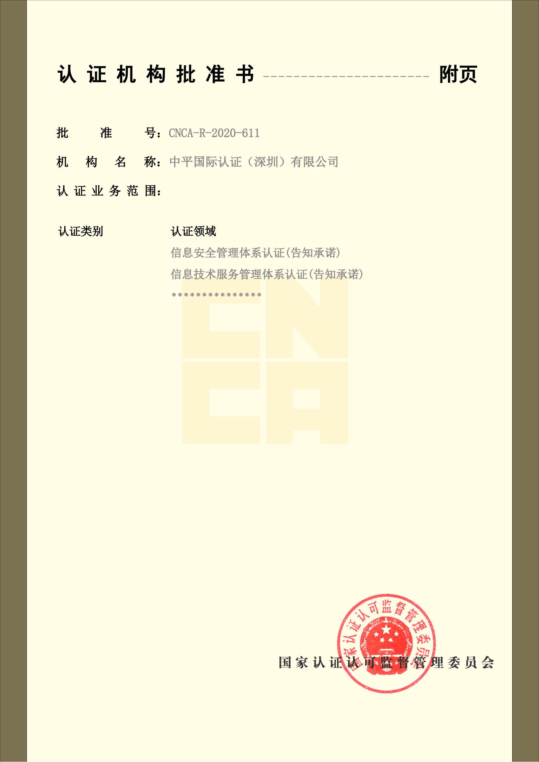 认证机构批准书_03.png